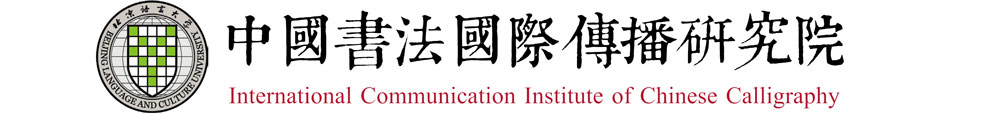 中国书法国际传播研究院