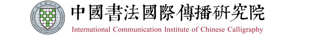 中国书法国际传播研究院